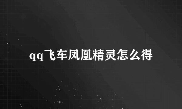 qq飞车凤凰精灵怎么得