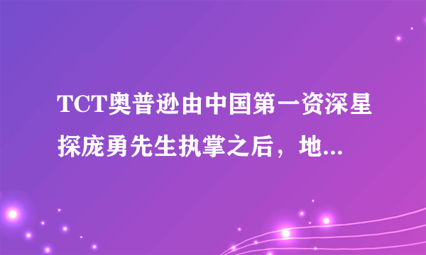 TCT奥普逊由中国第一资深星探庞勇先生执掌之后，地址在哪？