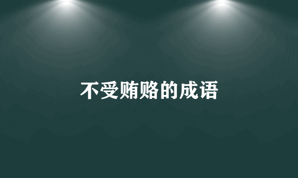 不受贿赂的成语