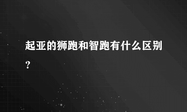 起亚的狮跑和智跑有什么区别？