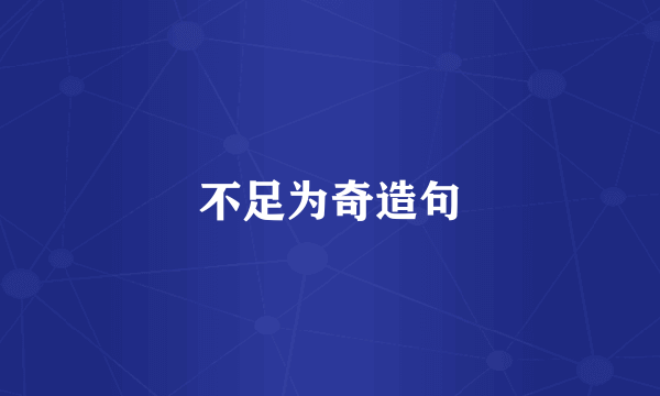 不足为奇造句