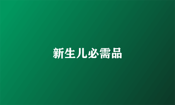 新生儿必需品