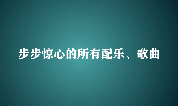 步步惊心的所有配乐、歌曲