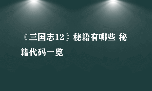 《三国志12》秘籍有哪些 秘籍代码一览