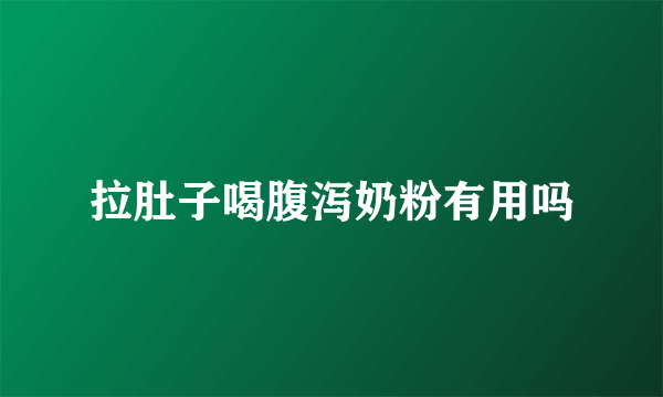 拉肚子喝腹泻奶粉有用吗