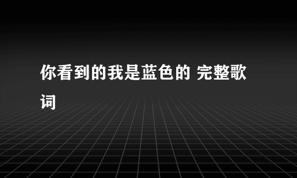 你看到的我是蓝色的 完整歌词