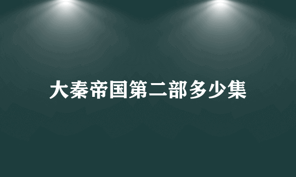 大秦帝国第二部多少集