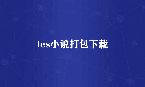 les小说打包下载