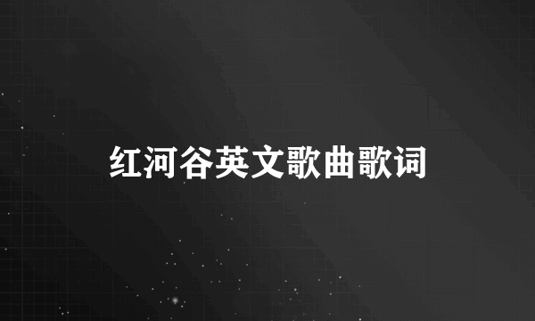 红河谷英文歌曲歌词