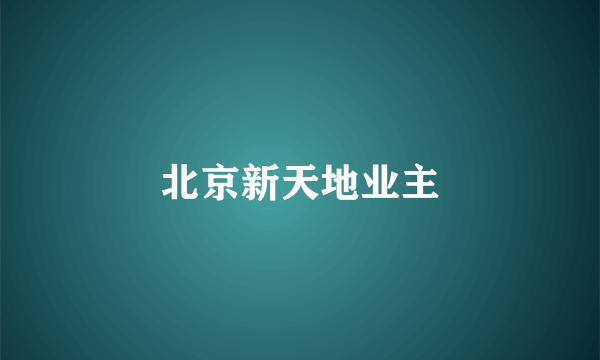 北京新天地业主