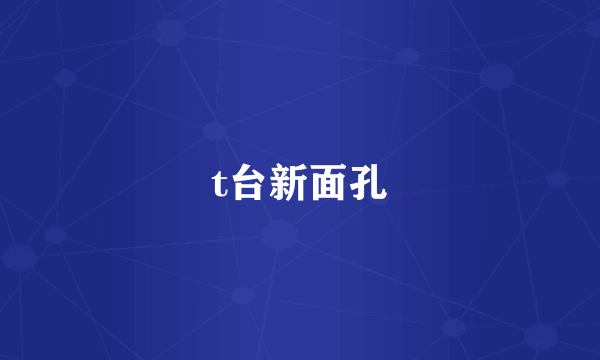 t台新面孔