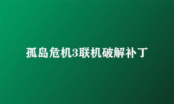 孤岛危机3联机破解补丁