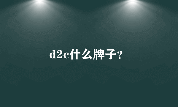 d2c什么牌子？
