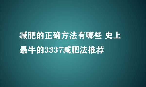 减肥的正确方法有哪些 史上最牛的3337减肥法推荐