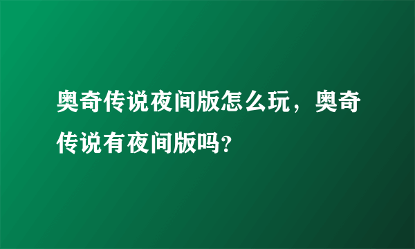 奥奇传说夜间版怎么玩，奥奇传说有夜间版吗？