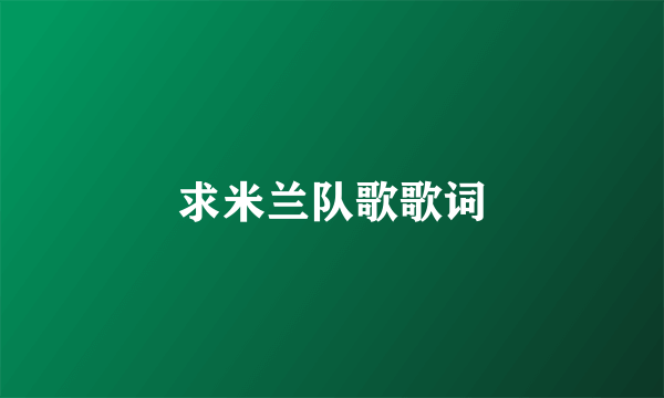 求米兰队歌歌词