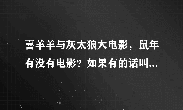 喜羊羊与灰太狼大电影，鼠年有没有电影？如果有的话叫什么名字？
