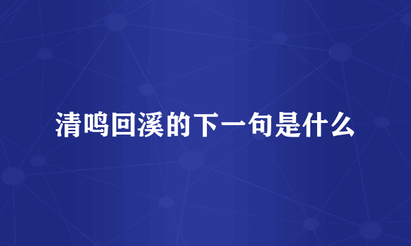 清鸣回溪的下一句是什么