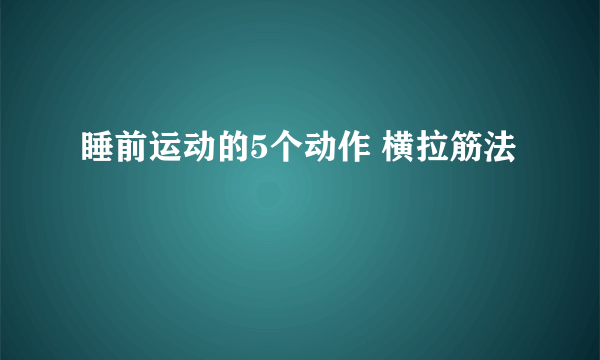 睡前运动的5个动作 横拉筋法