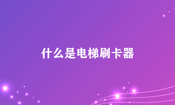 什么是电梯刷卡器