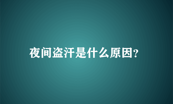 夜间盗汗是什么原因？