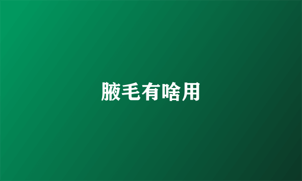 腋毛有啥用