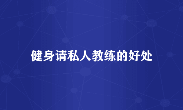 健身请私人教练的好处
