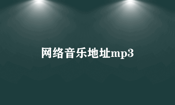 网络音乐地址mp3