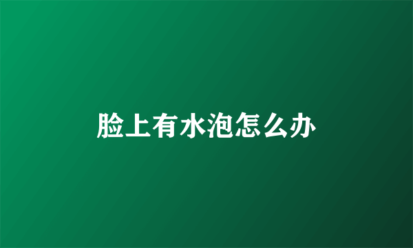 脸上有水泡怎么办