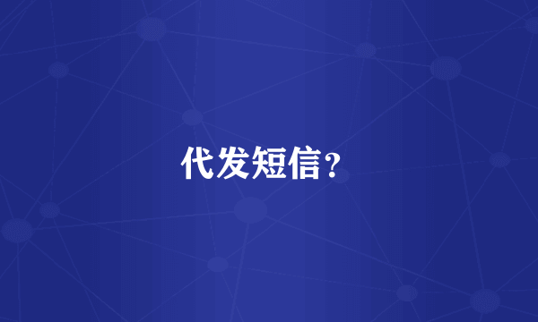 代发短信？