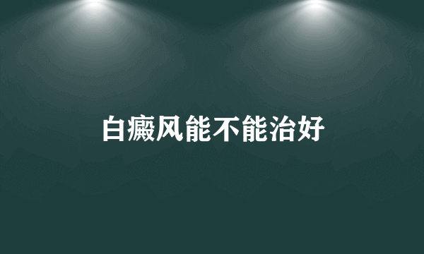 白癜风能不能治好