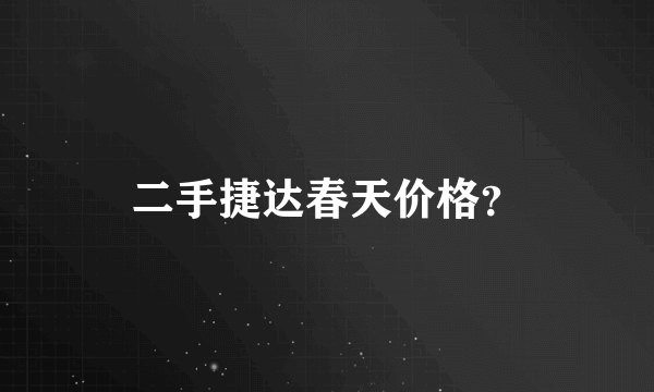 二手捷达春天价格？