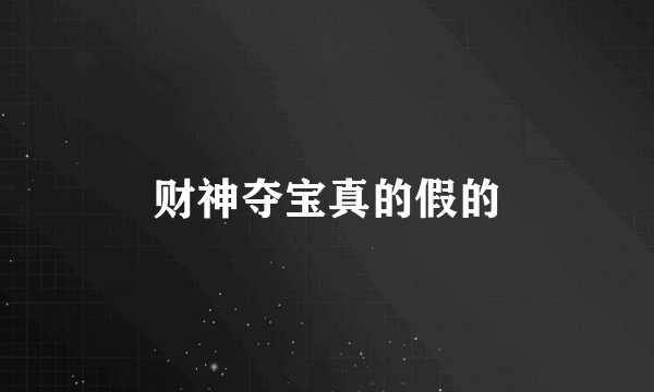 财神夺宝真的假的