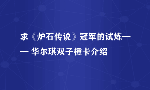 求《炉石传说》冠军的试炼—— 华尔琪双子橙卡介绍