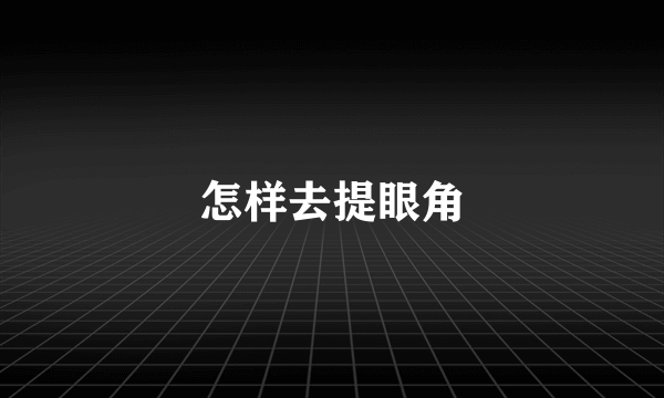 怎样去提眼角