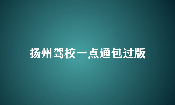 扬州驾校一点通包过版