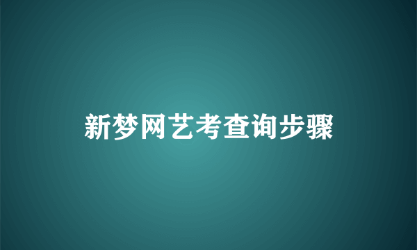 新梦网艺考查询步骤