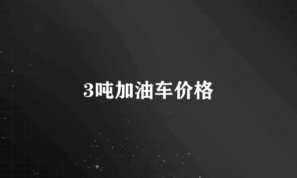 3吨加油车价格