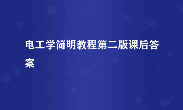 电工学简明教程第二版课后答案