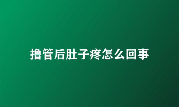 撸管后肚子疼怎么回事