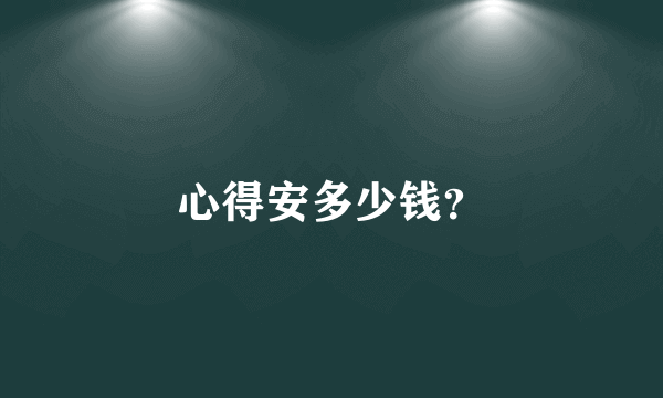 心得安多少钱？