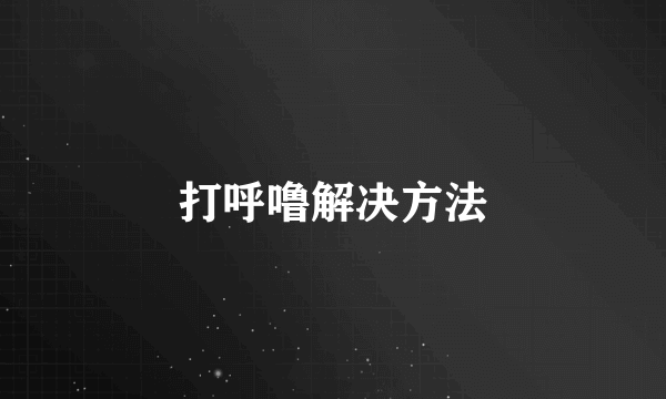 打呼噜解决方法