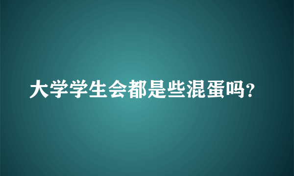 大学学生会都是些混蛋吗？