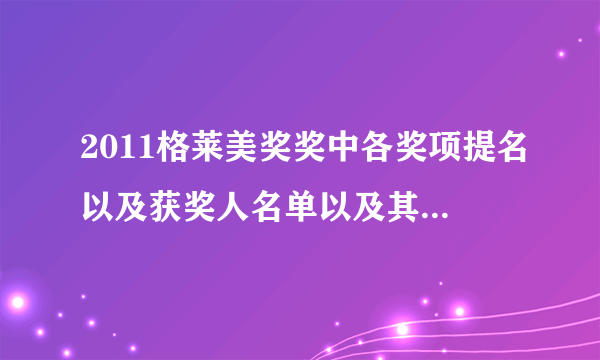 2011格莱美奖奖中各奖项提名以及获奖人名单以及其获奖歌曲......
