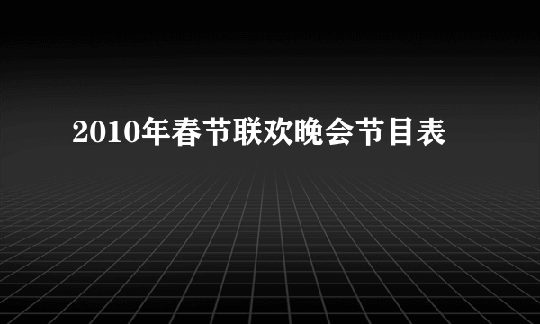 2010年春节联欢晚会节目表