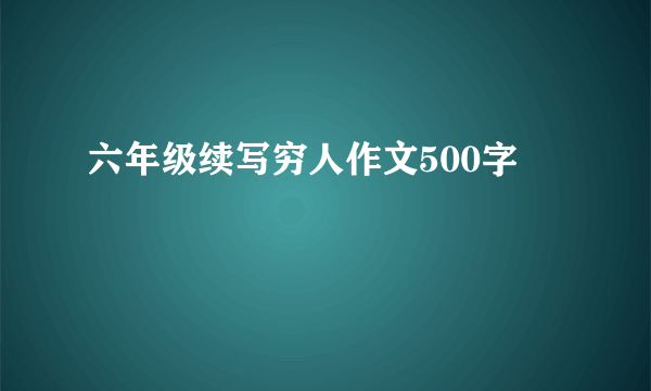 六年级续写穷人作文500字