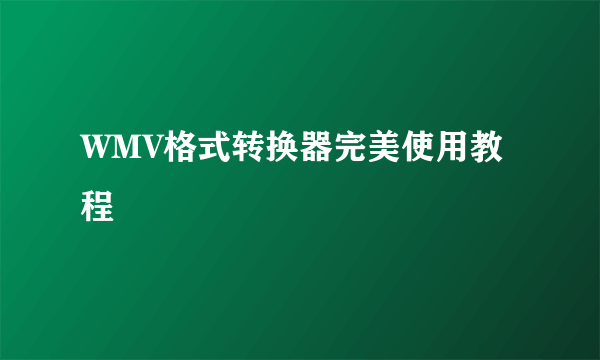 WMV格式转换器完美使用教程