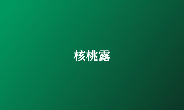核桃露