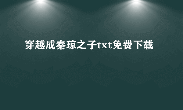 穿越成秦琼之子txt免费下载