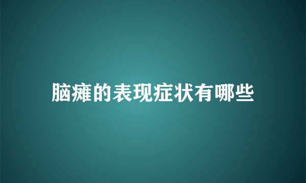 脑瘫的表现症状有哪些